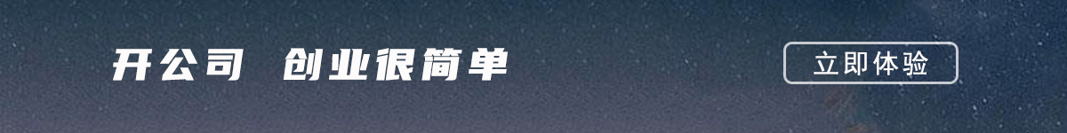 长三角开公司创业很简单,企业工商注册